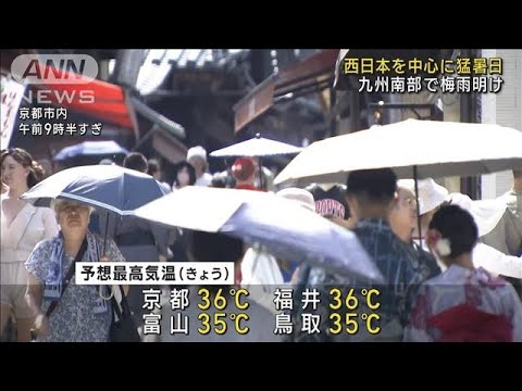 きょうは「大暑」 西日本を中心に猛暑日　九州南部で梅雨明け(2023年7月23日)