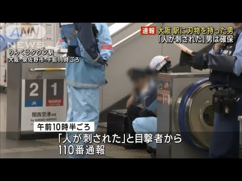 【速報】駅に刃物を持った男「人が刺された」　男は確保　大阪・泉佐野市(2023年7月23日)