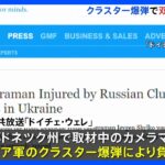 ウクライナ・ロシア双方がクラスター爆弾使用か　メディア記者らの死傷相次ぐ｜TBS NEWS DIG