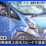 パトカーに追跡された信号無視の車が追突事故　制限速度超過して逃走か　横浜・港南区｜TBS NEWS DIG