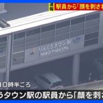 「顔を刺された」大阪・りんくうタウン駅で刃物を持った男　少なくとも3人がけが｜TBS NEWS DIG