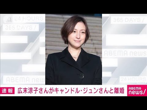 【速報】広末涼子さんがキャンドル・ジュンさんと離婚　所属事務所通じ発表(2023年7月23日)