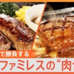 「ステーキ食べ放題が夢だった」コスパで勝負する大手ファミレスの肉合戦“究極食感ハンバーグ”に食べ放題イベントまで！｜TBS NEWS DIG