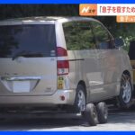 「息子を殺すために車に乗せて連れ出し殺害した」逮捕された76歳の父親　殺人未遂の疑いで緊急逮捕　神奈川・横須賀市｜TBS NEWS DIG
