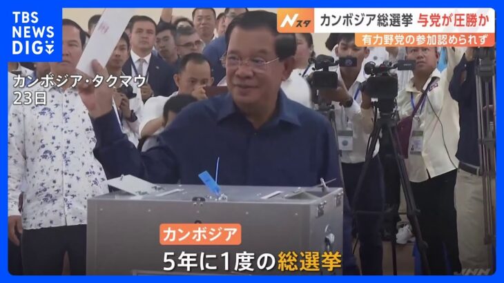 カンボジアで総選挙　野党の参加認められずフン・セン氏率いる与党圧勝か｜TBS NEWS DIG