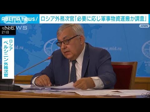 黒海航行の船舶にロシア「必要に応じ軍事物資運搬していないか調査」(2023年7月23日)