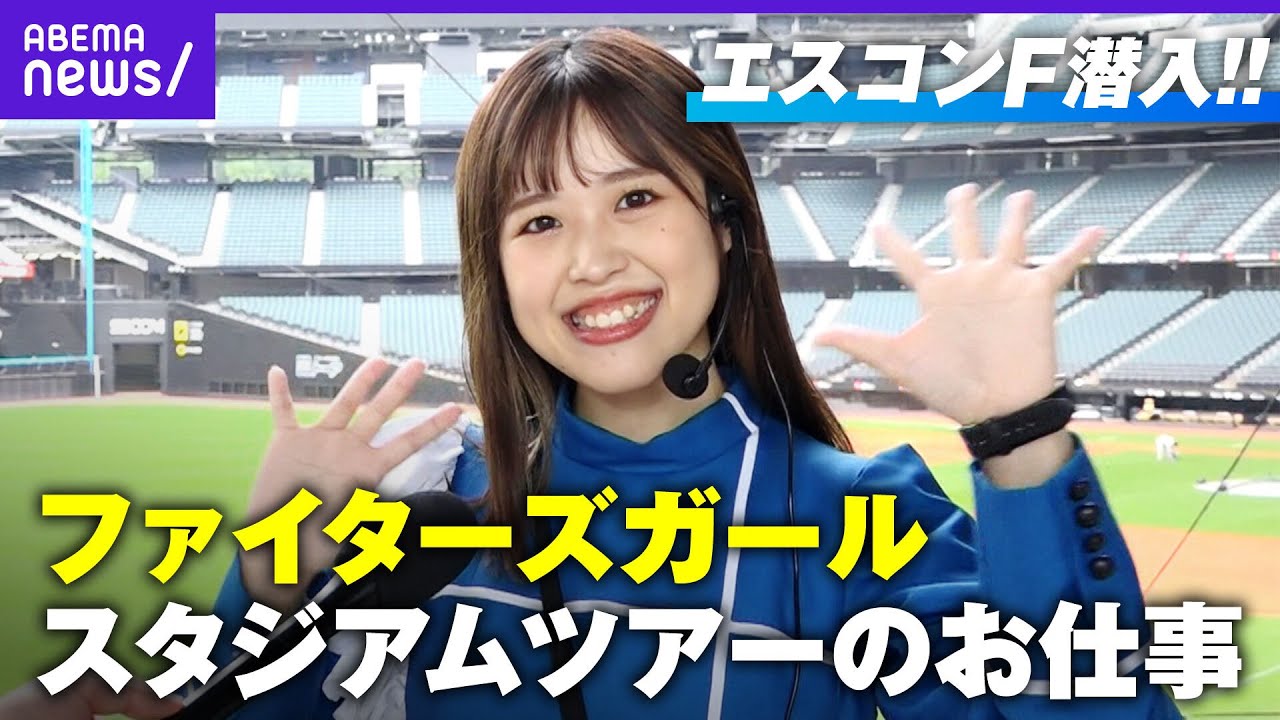 【日本ハム新球場】”きつねダンス”ファイターズガールが案内！スタジアムツアーに密着【第3弾】｜バズ！パ・リーグ