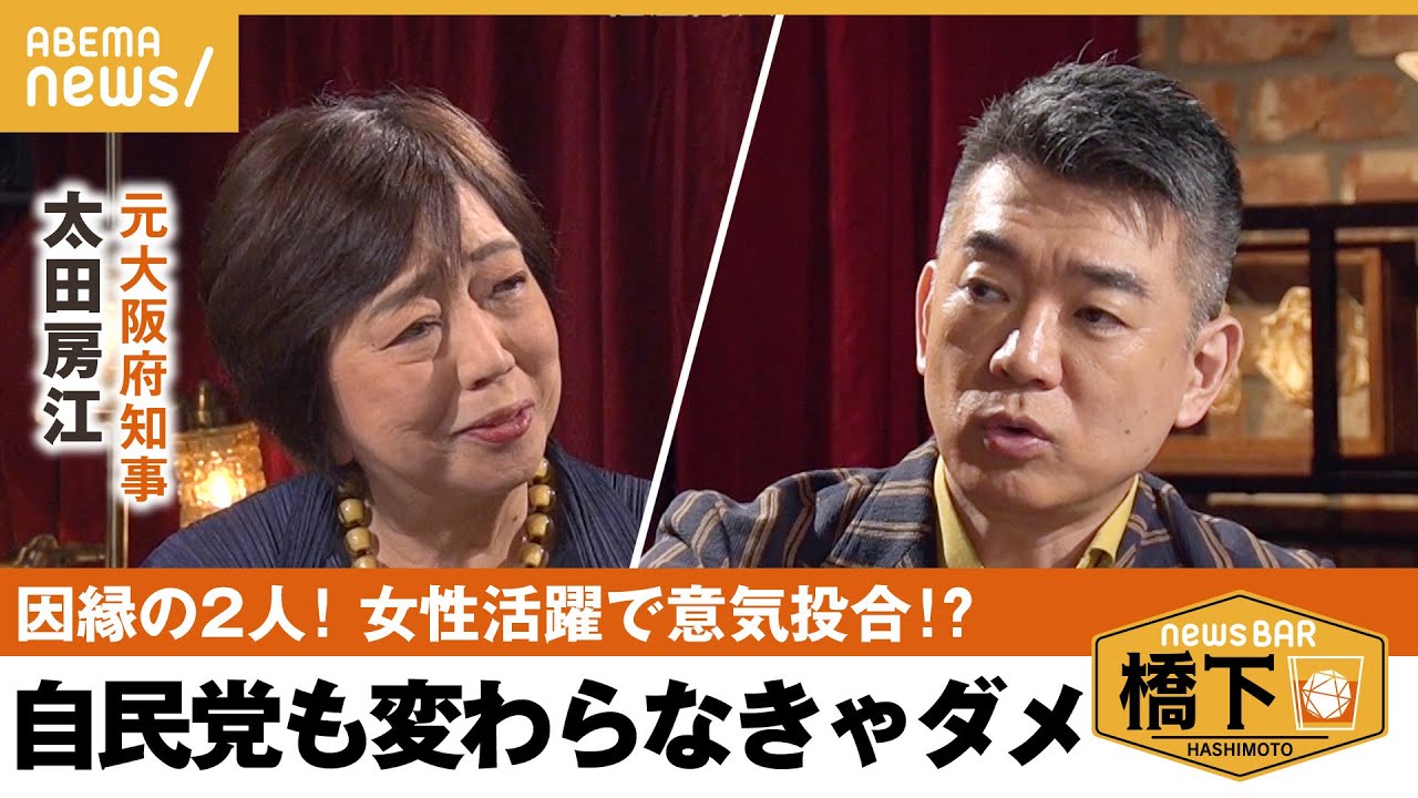 【性差別】「クォータ制しかありまへんで」日本の政界は遅れてる？初の女性知事が語る 橋下徹×太田房江｜NewsBAR橋下
