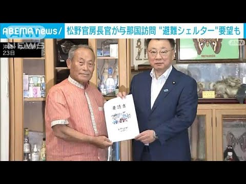 台湾有事念頭にシェルター整備の財政支援を要望　与那国町長が松野官房長官に(2023年7月23日)