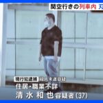 「乗客とトラブルになった」　関空行きの列車内　刃物で切りつけ　37歳の男を逮捕｜TBS NEWS DIG