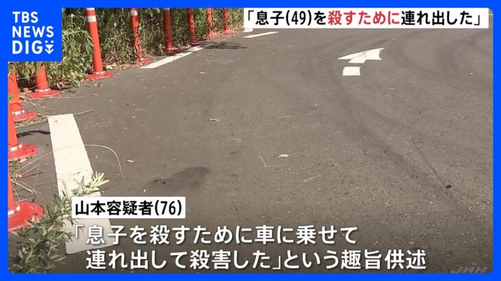 「息子を殺すために車に乗せて連れ出した」逮捕の76歳父供述　神奈川・横須賀市｜TBS NEWS DIG
