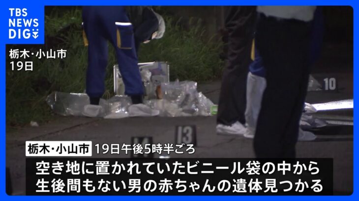 ｢自分が産んだ赤ちゃんを捨てました」生後間もない男児の死体遺棄容疑で母親（36）を逮捕｜TBS NEWS DIG