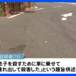 「息子を殺すために車に乗せて連れ出した」逮捕の76歳父供述　神奈川・横須賀市｜TBS NEWS DIG