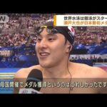 世界水泳 競泳がスタート 瀬戸大也が日本勢初メダル(2023年7月24日)