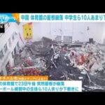 中国の中学校で体育館の屋根崩壊　バレーボール中の中学生下敷きに(2023年7月23日)
