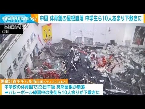 中国の中学校で体育館の屋根崩壊　バレーボール中の中学生下敷きに(2023年7月23日)