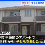 「子どもを殺した」と通報　男児が死亡　女児も心肺停止　母親から事情聴く　水戸市のアパート｜TBS NEWS DIG