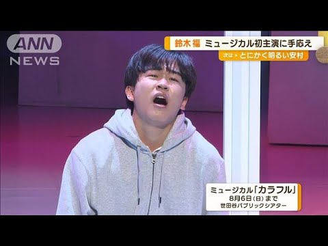 鈴木福　ミュージカル初主演に手応え　川平慈英も太鼓判　ラスト聞かれ…「ムムッ！」(2023年7月24日)