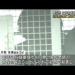 北海道帯広市の女性教師殺害事件　元同僚の男に懲役13年求刑(2023年7月24日)