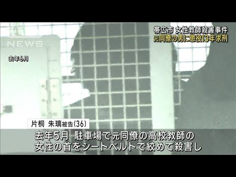 北海道帯広市の女性教師殺害事件　元同僚の男に懲役13年求刑(2023年7月24日)