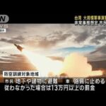 台湾で大規模軍事演習始まる　中国の圧力高まり規模拡大(2023年7月24日)