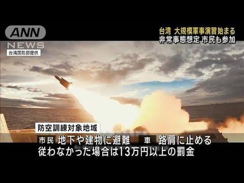 台湾で大規模軍事演習始まる　中国の圧力高まり規模拡大(2023年7月24日)