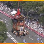 祇園祭・後祭の山鉾巡行　色鮮やかな１１基が都大路を練り歩く　厳しい暑さの中、見物客から歓声　京都