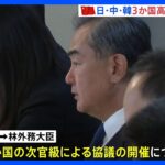 処理水への批判続ける中…中国外交トップが日・中・韓の3か国高官協議を提案｜TBS NEWS DIG