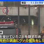 韓国・清州の地下トンネル水没事故で韓国検察が行政機関を一斉家宅捜索｜TBS NEWS DIG