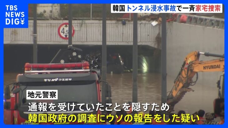 韓国・清州の地下トンネル水没事故で韓国検察が行政機関を一斉家宅捜索｜TBS NEWS DIG