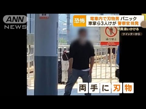 恐怖に支配された駅　電車内で刃物男　“挑発”緊迫映像…車掌ら3人けが　37歳男逮捕【もっと知りたい！】(2023年7月24日)