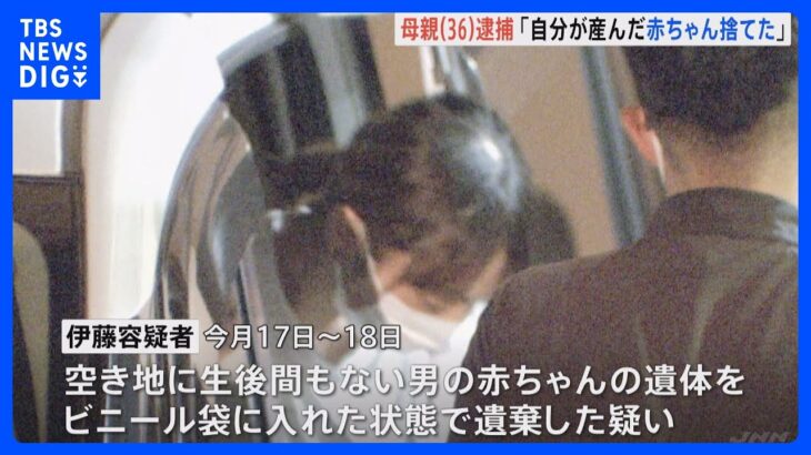 ｢自分が産んだ赤ちゃんを捨てました」生後間もない男児の死体遺棄容疑で母親（36）を逮捕 栃木・小山市｜TBS NEWS DIG