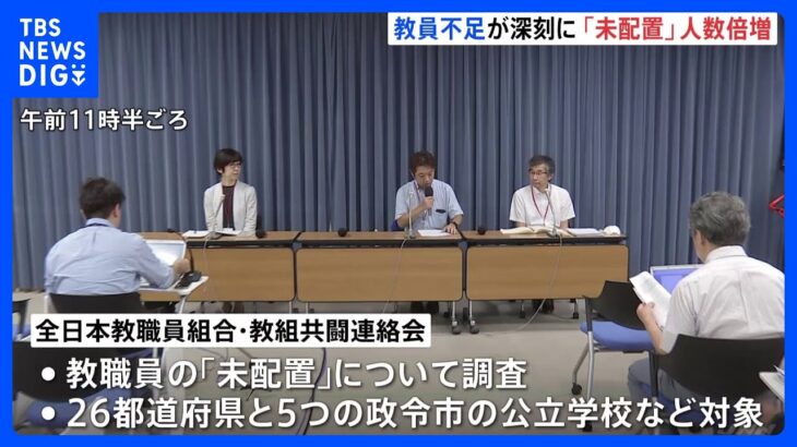 「教育に穴があく」懸念　教職員の欠員埋められず約2000人未配置　全日本教職員組合・教組共闘連絡会調査｜TBS NEWS DIG