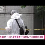 【速報】札幌のホテルで男性遺体が見つかった事件　29歳女と59歳男を逮捕　警察(2023年7月24日)