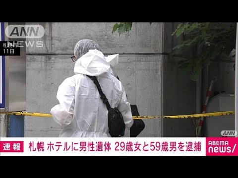 【速報】札幌のホテルで男性遺体が見つかった事件　29歳女と59歳男を逮捕　警察(2023年7月24日)