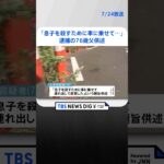 「息子を殺すために車に乗せて連れ出した」逮捕の76歳父供述　神奈川・横須賀市 | TBS NEWS DIG #shorts