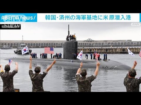 米原子力潜水艦が韓国・済州島に入港　北朝鮮反発か(2023年7月24日)