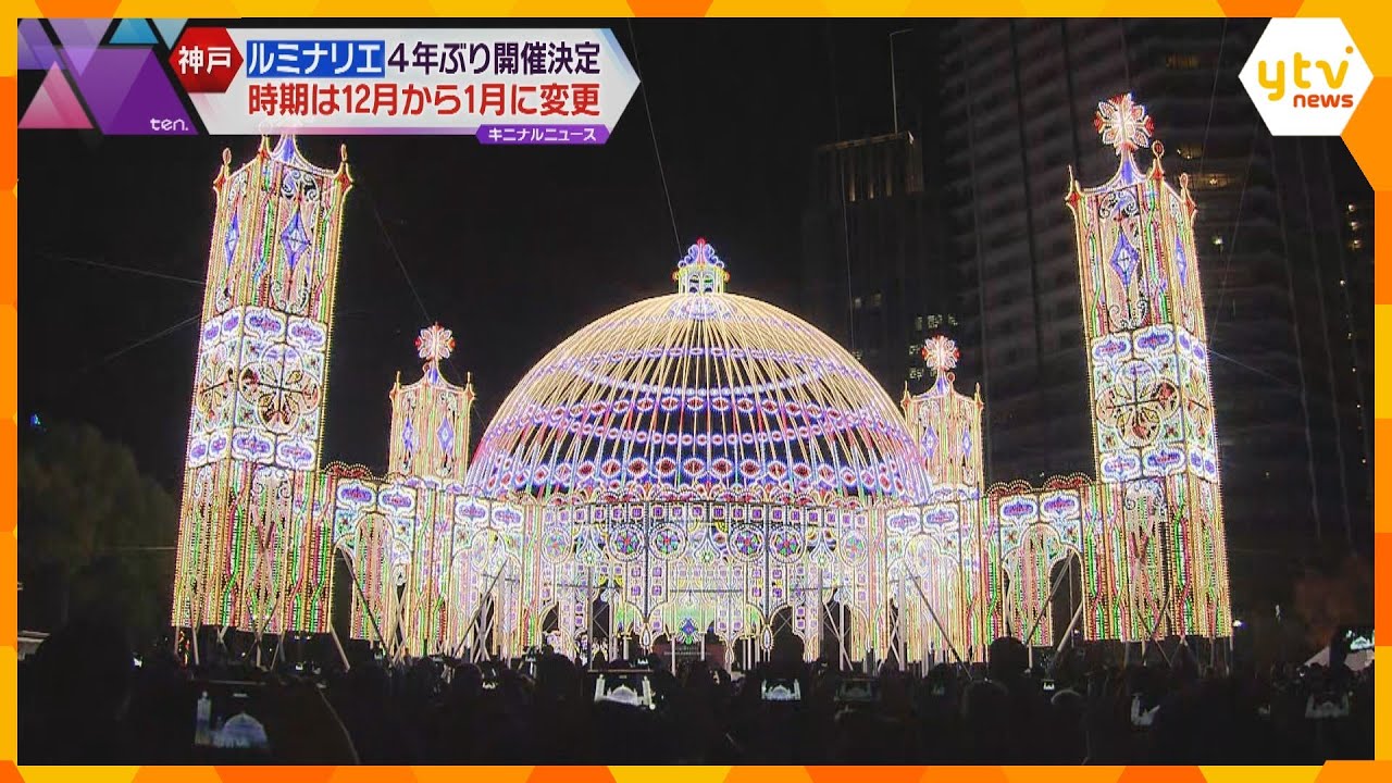 来年１月に４年ぶり復活“神戸ルミナリエ”「光の回廊」は設置せずメリケンパークに新たに作品展示