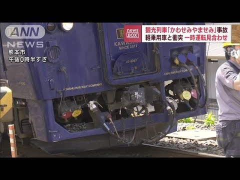 観光列車「かわせみやませみ」軽乗用車と衝突　一時運転見合わせ(2023年7月24日)