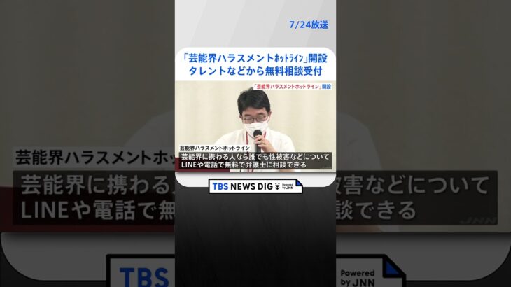 「芸能界ハラスメントホットライン」開設　タレントなどから無料相談受付　性被害やパワハラなどについて今月28日まで  | TBS NEWS DIG #shorts