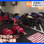 「車が一台も走ってない」閑散とした街…台湾有事に備え、大規模避難訓練始まる｜TBS NEWS DIG