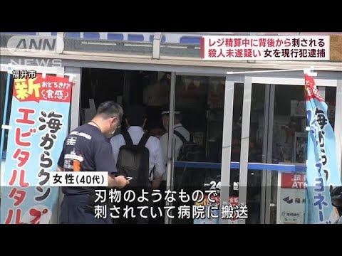 レジ精算中に背後から刺される　殺人未遂疑いで女を現行犯逮捕(2023年7月24日)