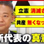 【過激発言】「立憲民主党は叩き潰す」「共産党は日本から無くなっていい」日本維新の会 馬場代表に真意を直撃｜ABEMA的ニュースショー