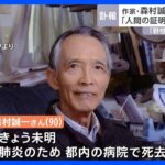 作家の森村誠一さん死去　小説「人間の証明」「野性の証明」など｜TBS NEWS DIG