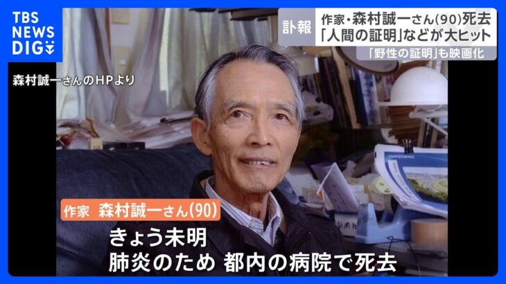 作家の森村誠一さん死去　小説「人間の証明」「野性の証明」など｜TBS NEWS DIG