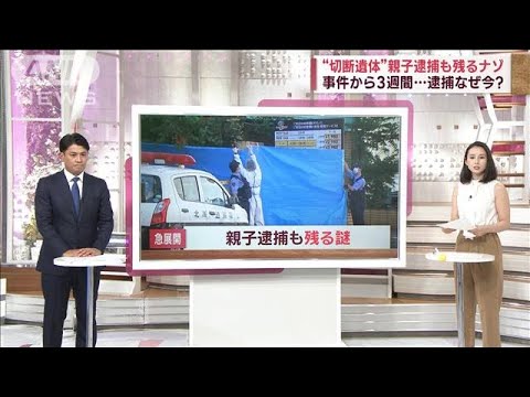 【切断遺体】親子逮捕も謎多く　“父親の関わり”と“頭部の行方”元刑事が(2023年7月24日)