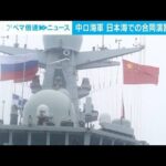 中ロ海軍、日本海での合同演習終了　日米を牽制か(2023年7月24日)