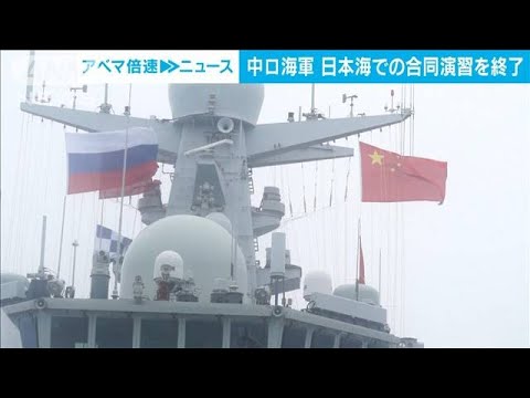 中ロ海軍、日本海での合同演習終了　日米を牽制か(2023年7月24日)