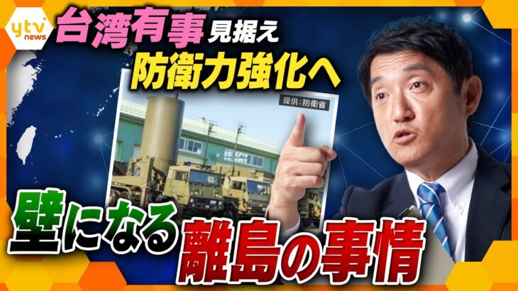 【タカオカ解説】船が着岸できない⁉中国軍の太平洋進出で大きなカギになる離島の防衛力強化　進めようにも立ちはだかる壁