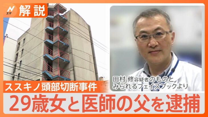 “頭部に執着”か 札幌・ススキノ 頭部切断事件で２９歳女と医師の父を逮捕【Nスタ解説】｜TBS NEWS DIG